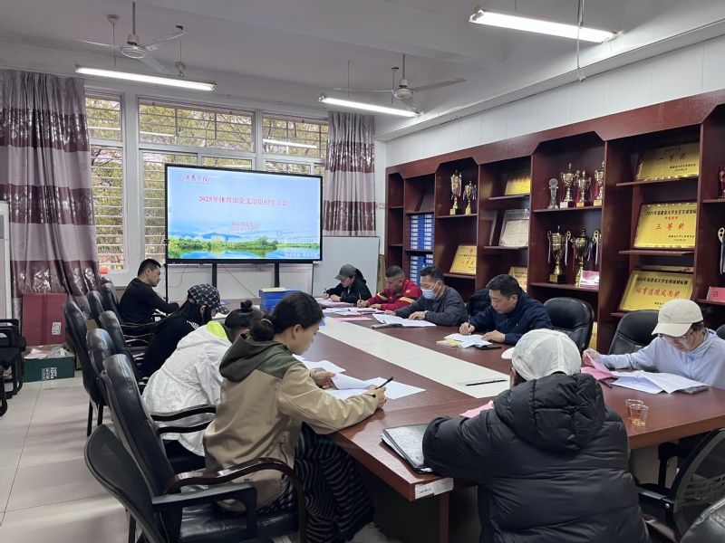 体育部党支部召开2025年度组...