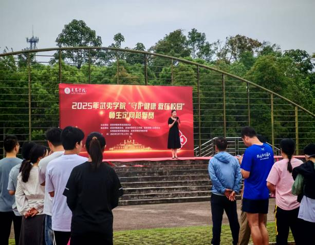武夷学院2025年“守护健康 ...