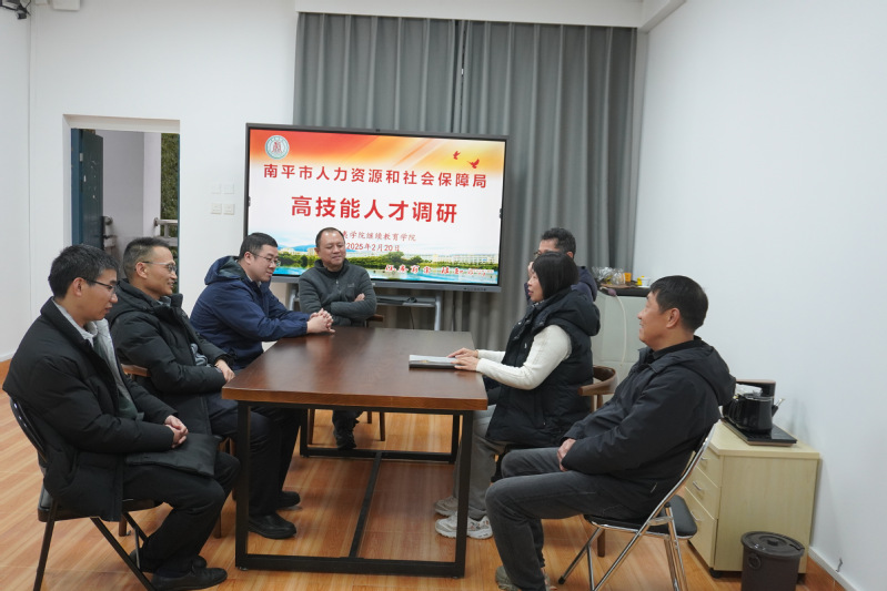 南平市人力资源和社会保障局到武...