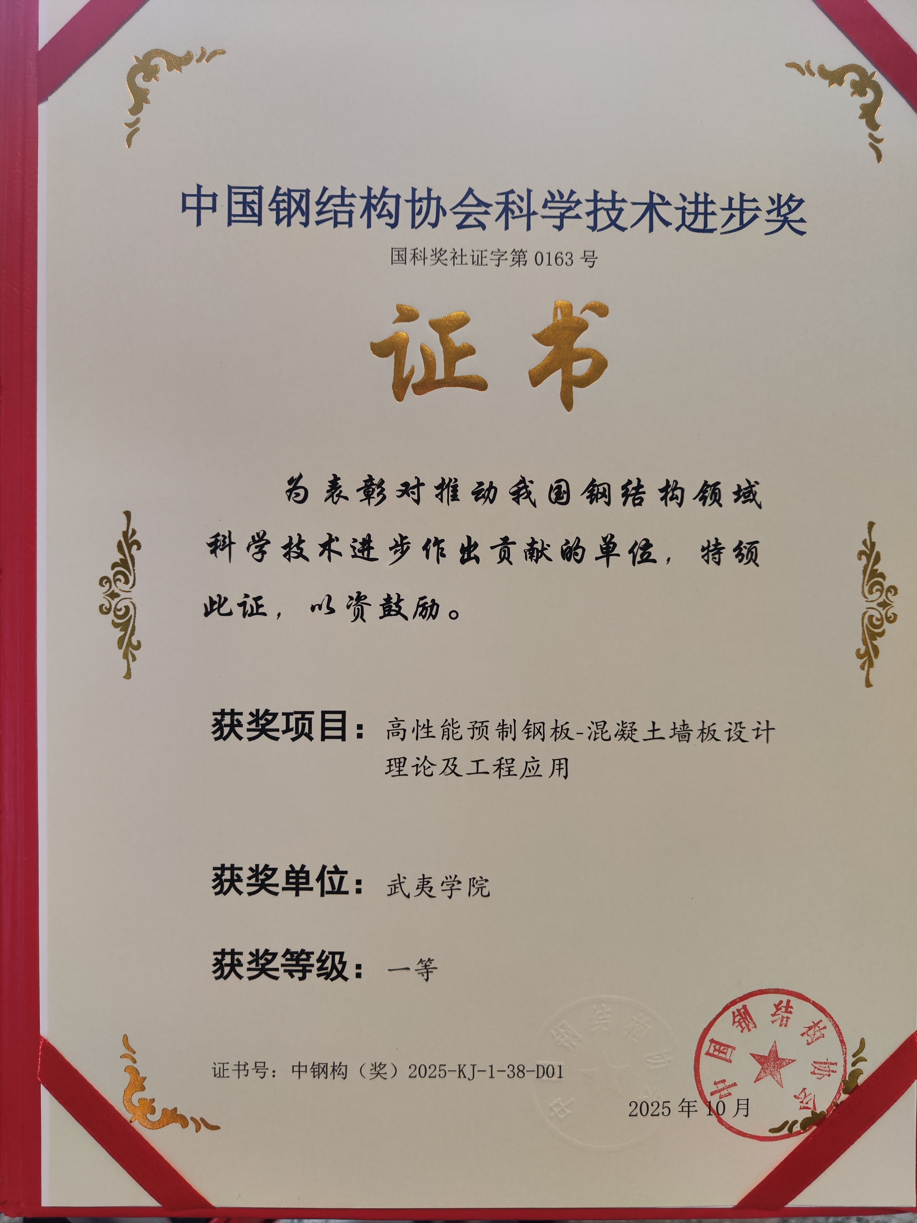 我校获2025年度中国钢结构协会科学技术进步奖一等奖