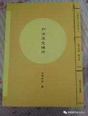 黎晓铃老师出版高僧扣冰长老评传