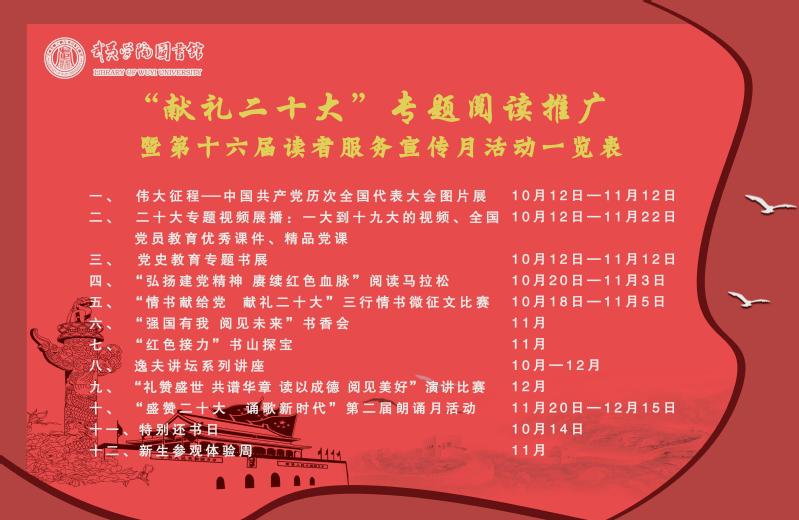 献礼二十大 专题阅读推广暨第十六届读者服务宣传月启动